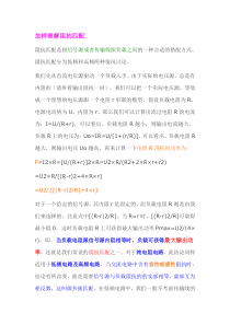 怎样理解阻抗匹配,很难得的资料