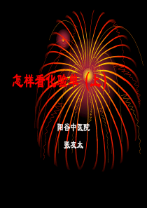 怎样看化验单(上)