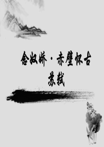 念奴娇赤壁怀古公开课课件