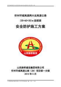 忻州环城高速跨大运跨线桥安全防护施工方案