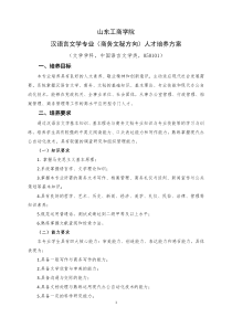 12山东工商学院汉语言文学专业人才培养方案