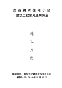 4-1质量通病防治方案