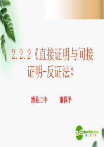高中数学 2.2.2《直接证明与间接证明-反证法》课件 新人教版选修2-2