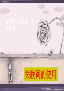 高考复句及关联词复习