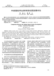 中美高校学生体育类社团发展对比