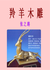 人教版七年级上册《羚羊木雕》ppt课件_1