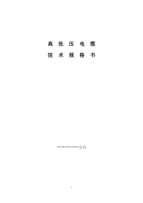 电缆技术规格书
