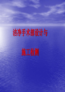 洁净手术室设计施工验收