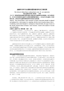 金融学本科专业课程设置的创新思考及方案初探