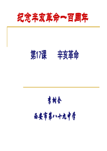 陕西历史特级教师李树全：辛亥革命