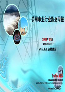 【wind咨讯】公用事业行业数据周报(2012年31期)