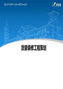 《货量装修工程策划》