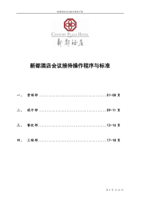 新都酒店会议接待计划方案(程序与标准)
