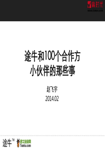 赵飞宇：途牛旅游网和100个合作方小伙伴那些事