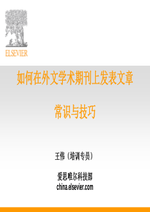 如何在外文学术期刊上发表文章常识与技巧