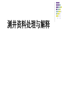 测井资料处理与解释(简化版)