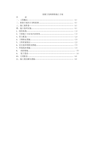 混凝土结构拆除施工方案
