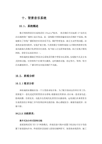 背景音乐系统技术方案 (1)