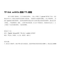 TP-link-wr843n救砖TTL教程
