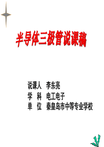 《半导体三极管》说课稿2