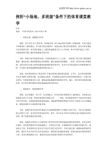 例析“小场地、多班级”条件下的体育课堂教学
