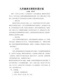 九年级语文培优补差计划