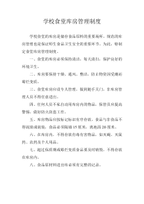 学校食堂库房管理制度