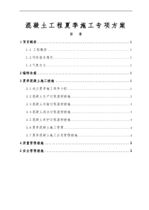 混凝土工程夏季施工专项方案