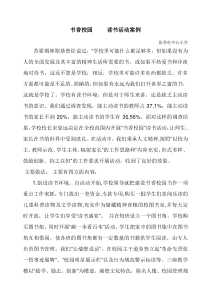 书香校园读书活动案例