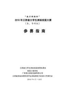 2016测绘技能竞赛指南定稿2016.4.13(1)