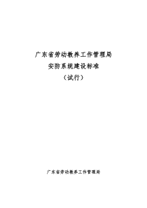 广东省劳动教养工作管理局安防系统建设标准(试行)081212