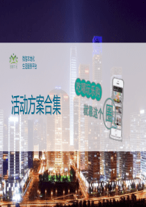 微信营销活动方案合集
