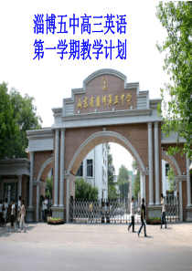 淄博五中高三英语第一学期教学计划