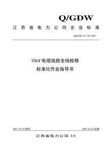 10kV电缆线路全线检修标准化作业指导书