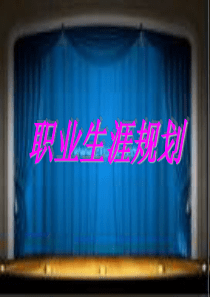 大学生职业生涯设计PPT