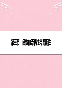 【名师A计划】2017高考数学一轮复习 第二章 函数、导数及其应用 第三节 函数的奇偶性与周期性课件