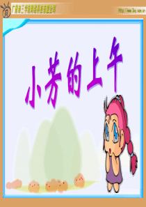 北师大版小学数学一年级上册《小芳的上午》PPT课件