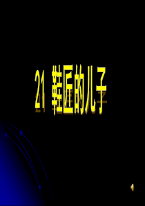 苏教版六年级上册语文《鞋匠的儿子》公开课课件PPT
