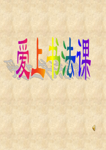 西泠印社出版社《书法》四上第一课