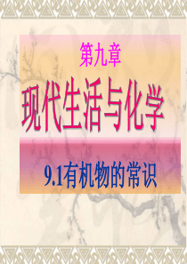 9.1有机物的常识