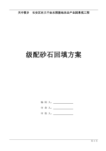 配砂石回填施工方案