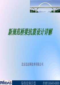 Midas-Civil桥梁抗震详解(终稿)