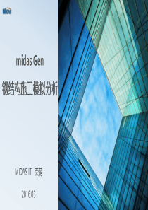 midas-Gen-钢结构施工阶段分析