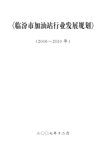 临汾-《临汾市加油站行业发展规划》