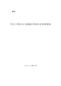 丹江口库区及上游地区经济社会发展规划