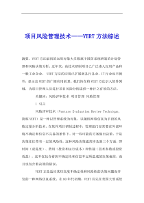 项目风险管理技术——VERT方法综述(1)