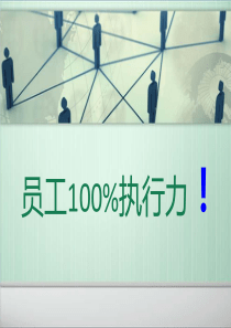员工执行力培训2017.11