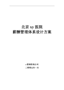 北京X医院薪酬管理体系设计方案(提交版)