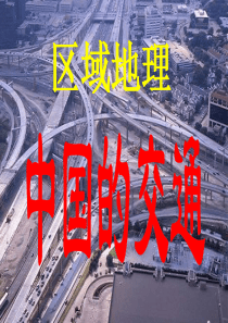 区域地理—中国交通运输业