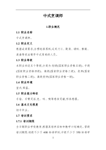 中式烹调师国家职业标准